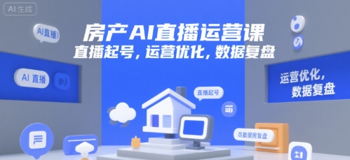 房产AI直播运营课，直播起号，运营优化，数据复盘-财阁