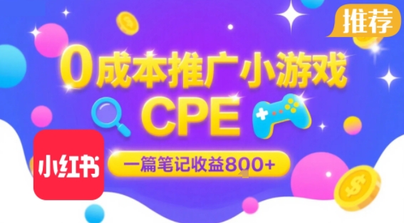0成本小红书笔记推广小游戏CPE，一篇笔记收益8张+大厂稳定，抓紧冲!-财阁