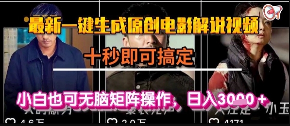 最新一键生成原创电影解说视频，几秒即可搞定， 小白也可无脑矩阵操作，日入1k+【揭秘】-财阁