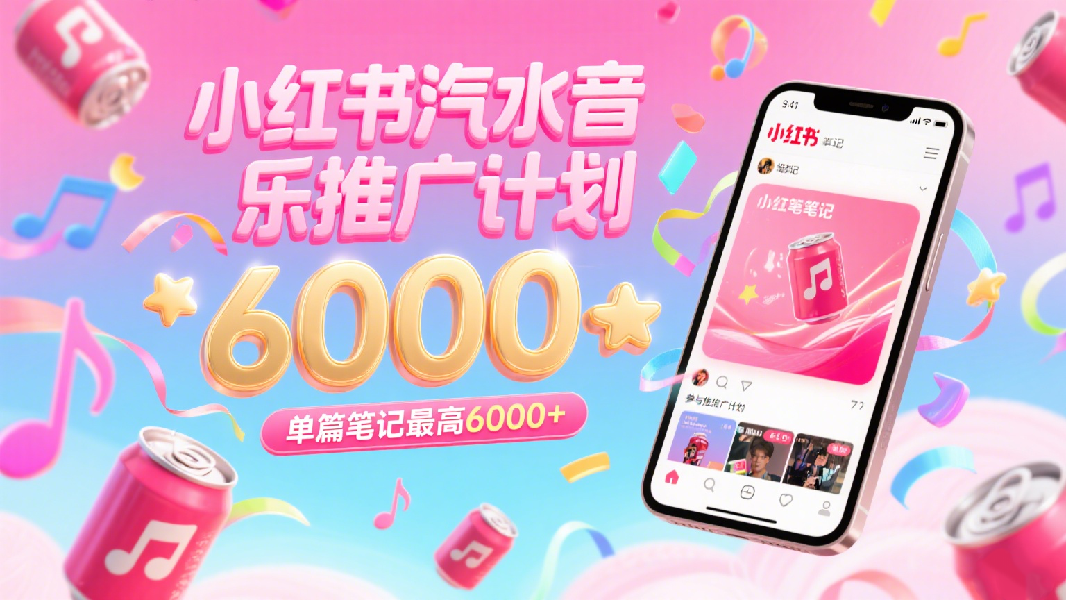 汽水音乐推广计划，零粉丝零门槛，通过小红书发布笔记，单篇笔记最高6000+-财阁