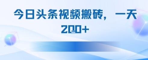 今日头条视频搬砖，适合新手小白，一天2张-财阁