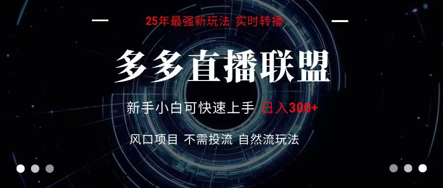 多多直播联盟 全新玩法 单机单日变现300+不要求电脑配置 玩法简单暴力-财阁