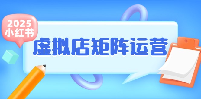 小红书虚拟店矩阵运营，铺货少款笔记，半自动化，开店轻松玩副业-财阁