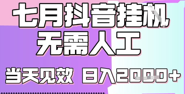 2025七月最新抖音挂G撸金项目，小白当天也能拿结果，单号产出2k+，小白当天上手【揭秘】-财阁