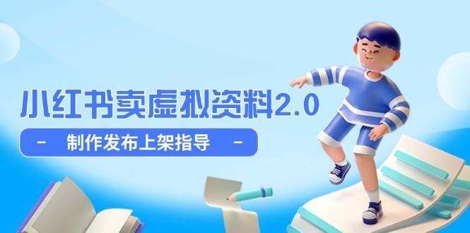 小红书卖虚拟资料2.0，制作发布上架指导，简单玩法细水长流-财阁