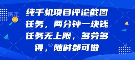 纯手机项目评论截图任务，两分钟一块钱 任务无上限多劳多得，随时随地都能做【揭秘】-财阁