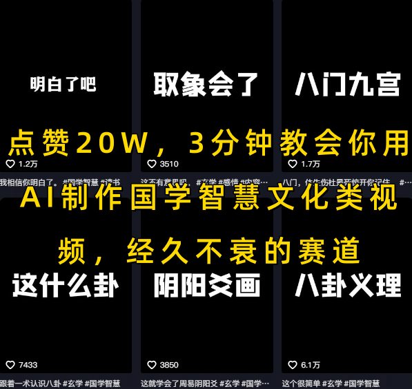 点赞20W，3分钟教会你用AI制作国学智慧文化类视频，经久不衰的赛道-财阁