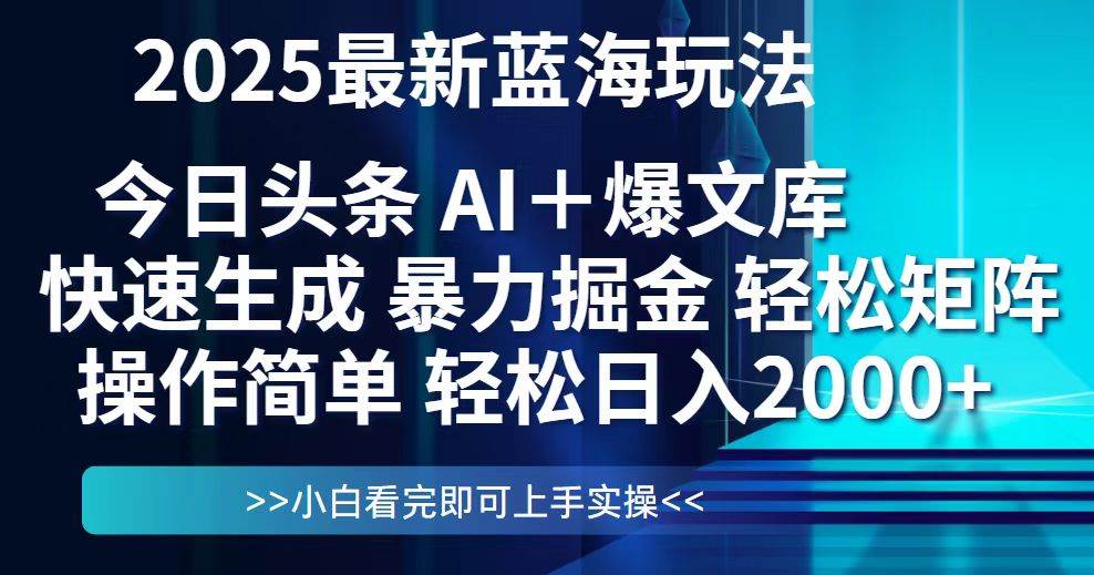 （14805期）今日头条2025最新蓝海玩法，思路简单，复制粘贴，轻松实现矩阵日入2000+-财阁