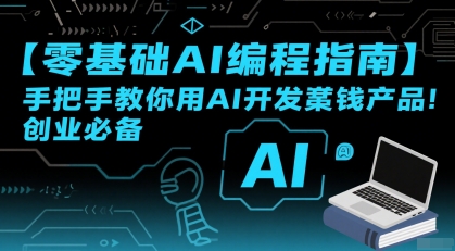 【零基础AI编程指南】手把手教你用AI开发賺钱产品！创业必备-财阁