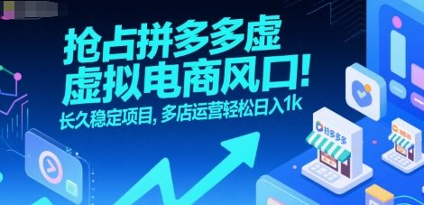 抢占拼多多虚拟电商风口：长久稳定项目，多店运营轻松日入1k-财阁