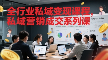 全行业私域变现课程，私域营销成交系列课-财阁