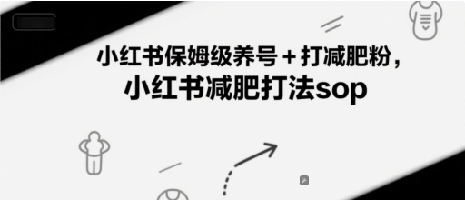小红书保姆级养号+打减肥粉，小红书减肥打法sop-财阁
