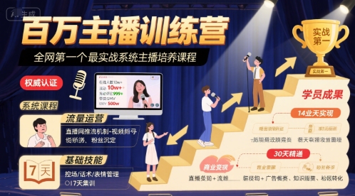 百万主播训练营，全网第一个最实战系统主播培养课程-财阁