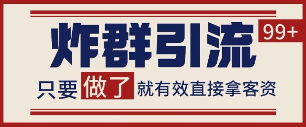 微信分发炸群打法，当天做了就有客资 非常稳定的一个玩法 单号日进100+【揭秘】-财阁