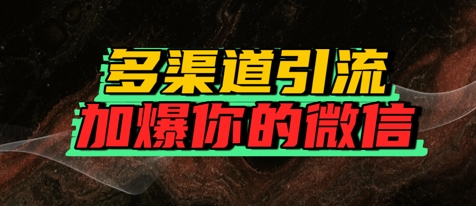 如何多渠道引流，加爆你的微信-财阁