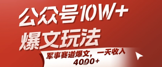 公众号10W+爆文玩法，军事赛道爆文，一天收入1k+，小白入手最快的项目-财阁