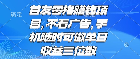 首发零撸挣钱项目 不看广告 手机随时可做 单日收益三位数【揭秘】-财阁