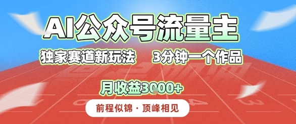 AI流量主，独家赛道新玩法，3分钟一个作品，月收益3k+-财阁