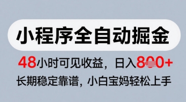 微信小程序全自动掘金，快速见收益，长期稳定靠谱，零基础友好，日入8张【揭秘】-财阁