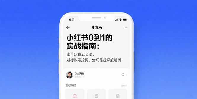 （15566期）小红书0到1的实战指南：账号定位五步法，对标账号挖掘，变现路径深度解析-财阁