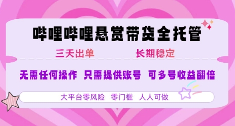 B站悬赏带货全托管，自测稳定，只需提供账号，无需基础，小白宝妈轻松上手，单日稳定3张【揭秘】-财阁