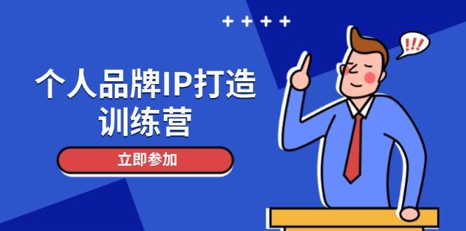 个人品牌IP打造训练营，打造人设吸粉话术，日增精准粉，玩转社群变现技巧-财阁
