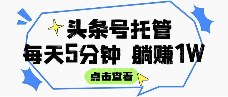 （15453期）【头条号托管 】我提供视频和文章，你每天5分钟发布，月入3000-5000+，…-财阁