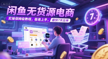 闲鱼无货源电商，实操保姆级教程，极易上手，最快7天出单-财阁