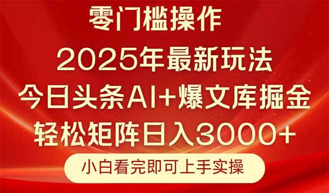 （14870期）今日头条2025年最新玩法，思路简单，复制粘贴，轻松实现矩阵日入3000+-财阁