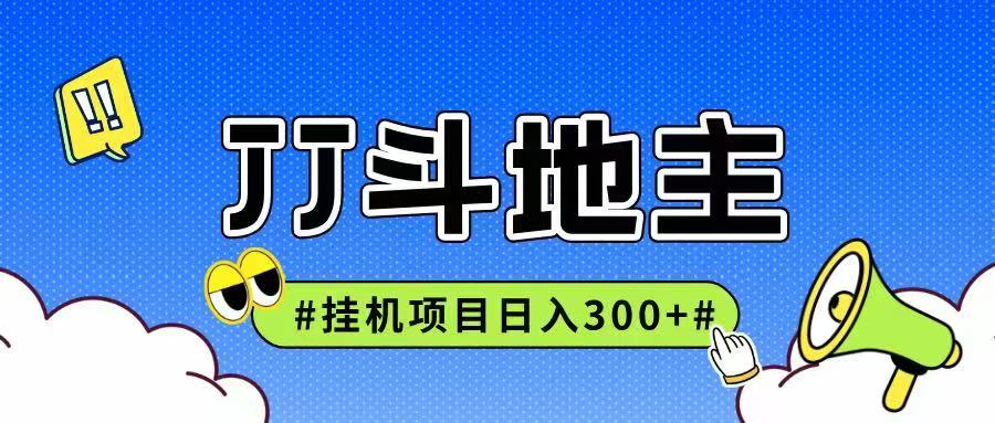 JJ全自动挂机项目，单日稳定收益300+可无限放大多劳多得-财阁