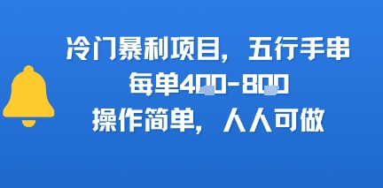 冷门暴利项目，五行手串，每单4张，操作简单，人人可做-财阁