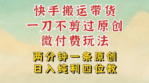 快手黑科技搬运带货，一刀不剪过原创，微付费投流玩法，轻松日入四位数，深层揭秘玩法-财阁