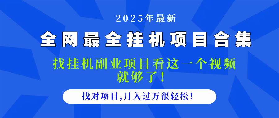 （14804期）2025最全挂机项目合集 找项目看这一个视频就够了，做对项目月入过万很…-财阁