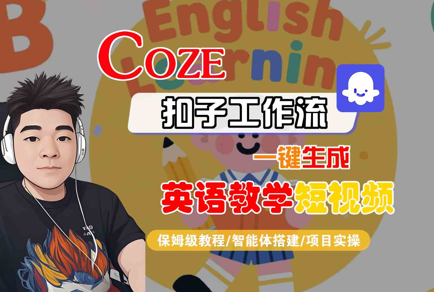 COZE扣子工作流一键生成英语教学短视频，保姆级教程-智能体搭建-项目实操-财阁