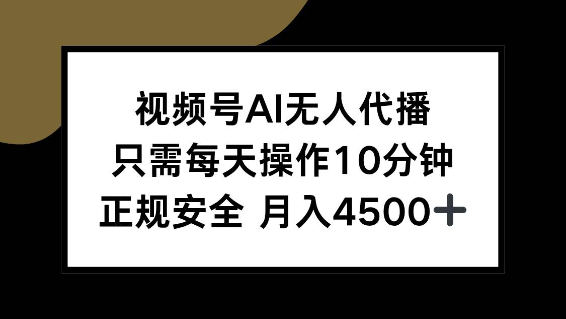 （15401期）视频号AI无人代播，只需每天操作10分钟，正规安全，月入4500+-财阁