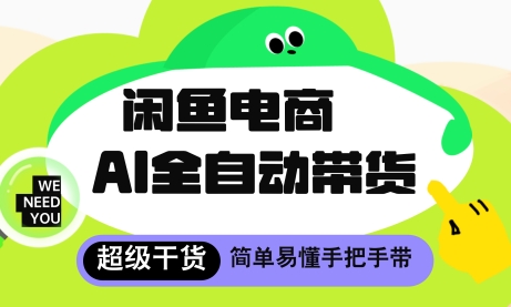 闲鱼电商4.0，AI工具全自动托管，让你月入8k+【揭秘】-财阁