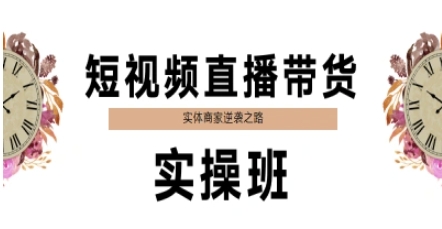 短视频直播带货实操班，实体商家逆袭之路-财阁