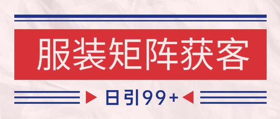 小红书某音服装赛道引流获客 自热矩阵日引200+-财阁