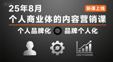 个人商业体的内容营销课25年8月，个人品牌化，品牌个人化，自媒体ip内容营销策略-财阁