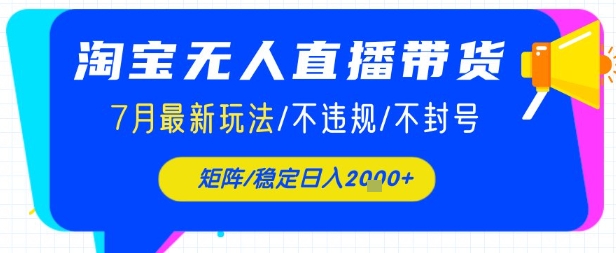 淘宝无人直播带货，7月最新玩法，稳定日入1k+不封号不违规-财阁