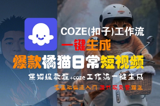 COZE(扣子)工作流一键生成爆款橘猫日常短视频，保姆级教程，零基础快速入门-财阁