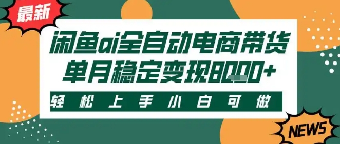 最新闲鱼Ai全自动智能带货，稳定可批量，单人全职轻松月入2w+，轻松上手【揭秘】-财阁