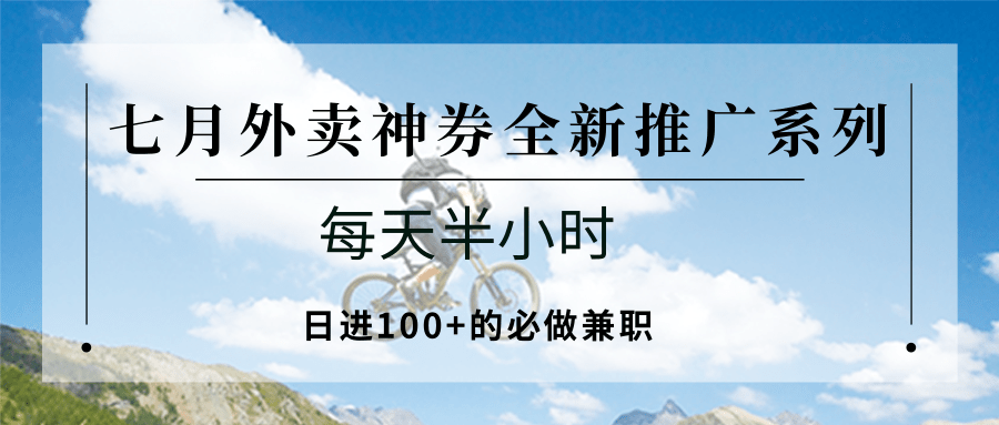 七月外卖神券全新推广系列；每天半小时，日进100+的必做兼职-财阁