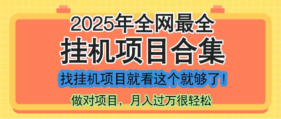 （14871期）最新2025年挂机项目合集，一套课程全部讲完，找项目看这一个课程就够了！-财阁