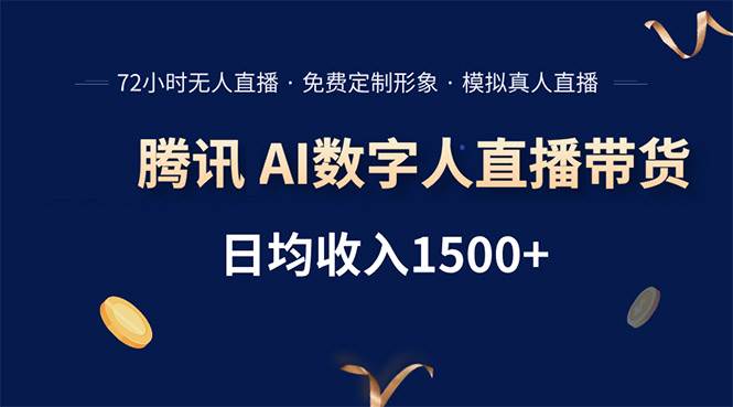（15538期）腾讯AI数字人直播带货，72小时无人值守，小白易上手，日入1500+-财阁