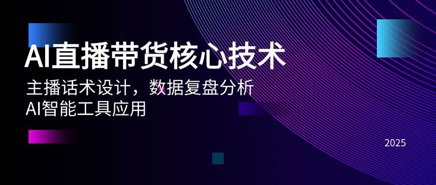 （14889期）AI直播带货核心技术，主播话术设计，数据复盘分析，AI智能工具应用-财阁