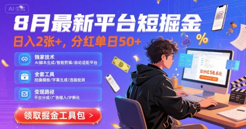 8月最新平台短剧掘金，日入2张+，分红单日 50+，独家技术，脚本及全套工具【揭秘】-财阁