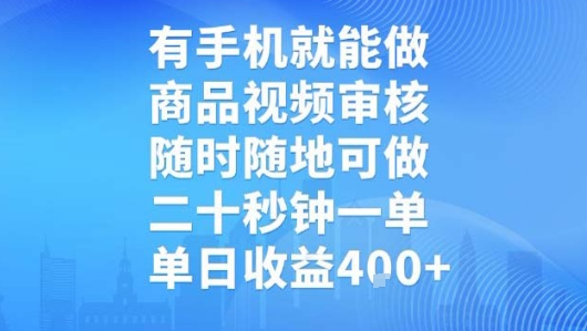 有手机就能做，商品视频审核，随时随地可做，二十秒钟一单，单日收益【揭秘】-财阁