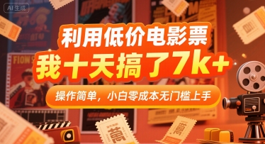 利用低价电影票，我十天搞了7k+，操作简单，小白零成本无门槛上手【揭秘】-财阁