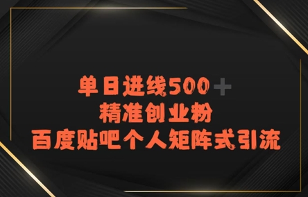 百度贴吧个人矩阵式引流，单日进线500+精准创业粉-财阁